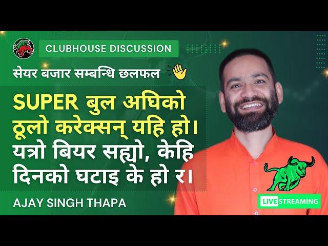 NEPAL SHARE MARKET NEWS & ANALYSIS #NEPSE LIVE CLUBHOUSE DISCUSSION | सेयर बजार नेपाल (NEPSE TODAY)