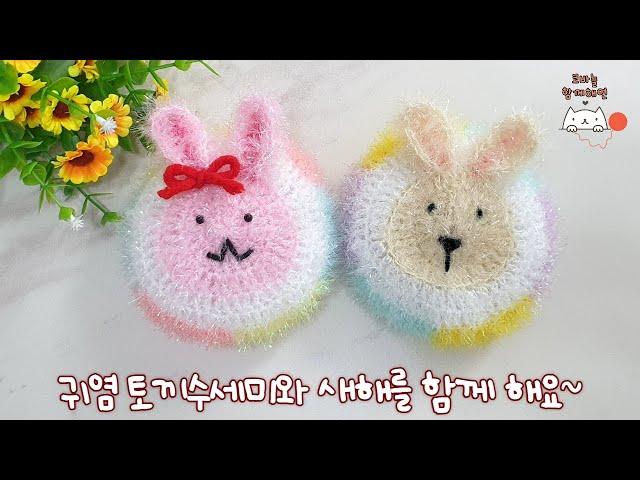 [함께해연*crochet] 코바늘 토끼 수세미(2023 계묘년, 새해맞이 캐릭터 수세미)