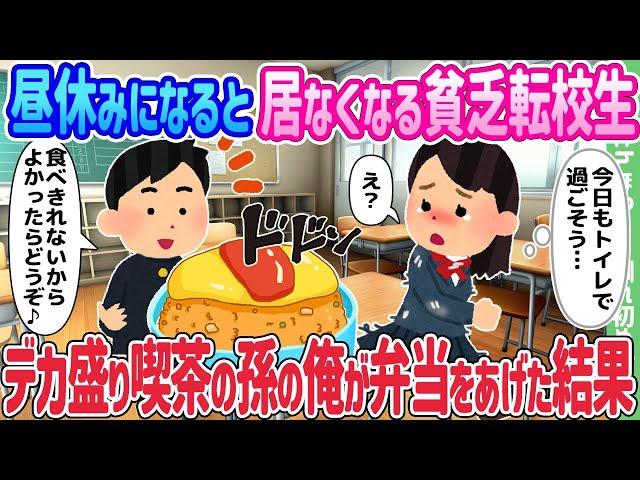 【2ch馴れ初め】昼休みになると居なくなる貧乏転校生、デカ盛り喫茶の孫の俺が弁当をあげた結果…【ゆっくり】