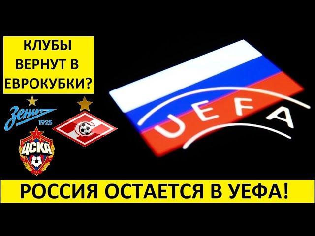 Россия остаётся в УЕФА! Нас вернут в Еврокубки?