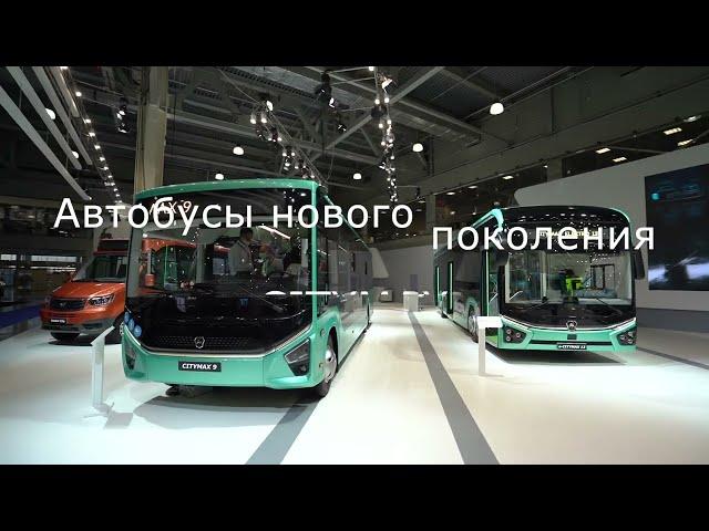 Городские автобусы ГАЗ CITYMAX на выставке COMTRANS-2021