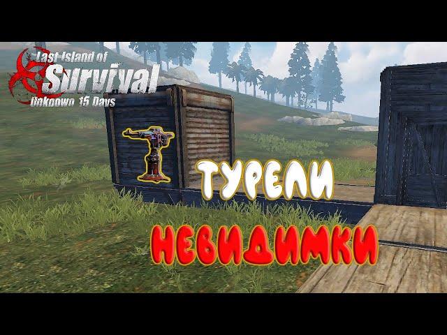 МОЙ СОЛО - ДУО ДОМИК И АНТИРЕЙД СИСТЕМА Last Island of Survival #LIOS #LDRS #RustMobile