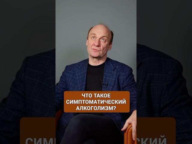 Из-за чего развивается симптоматический АЛКОГОЛИЗМ? #психология #зависимость #алкоголь