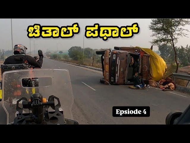 ಚಿತಾಲ್ ಪಥಾಲ್ ಆಗೋದ | Khajurhao to Kashi | Day4- 7 Sisters Ride