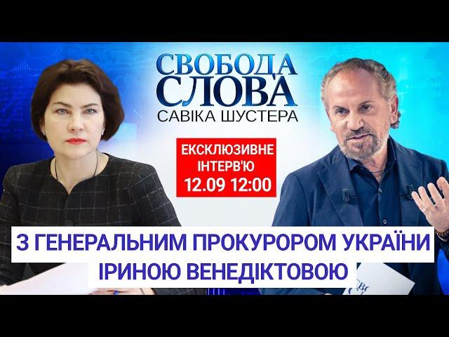 Ексклюзивне інтерв'ю Савіка Шустера з Генеральним прокурором України Іриною Венедіктовою