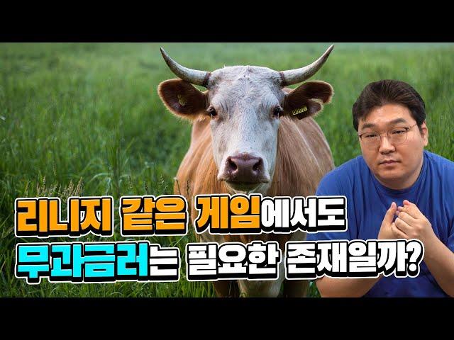 리니지 같은 게임에서도 무과금러는 필요한 존재일까?