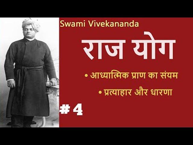 राजयोग | Part 4 | (प्रत्याहार और धारणा) Raj Yoga SWAMI VIVEKANANDA