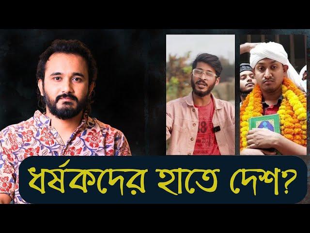 এই 'পুরুষদের' পরিবারে মা-বোন নাই? এরা এতোটা বেপরোয়া কেন? || Asad Noor | 10 Mar 2025