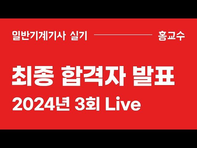 [2024년 3회] 최종합격자 발표 Live (일반기계기사, 09:00~10:00)