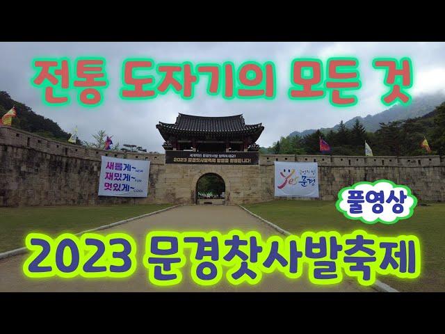 문경찻사발축제 2023 풀영상 - 전통 도자기의 모든 것 (4.29~5.7 문경새재오픈세트장 일원)(문경 찻사발, 문경여행, 문경여행코스, 문경여행지, 문경가볼만한곳, 문경가볼곳)