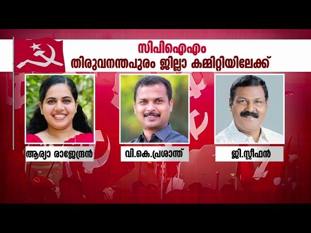 ആര്യ രാജേന്ദ്രന്‍, വി.കെ പ്രശാന്ത് തിരുവനന്തപുരം ജില്ലാ കമ്മിറ്റിയില്‍ എട്ട് പുതുമുഖങ്ങള്‍ | CPM