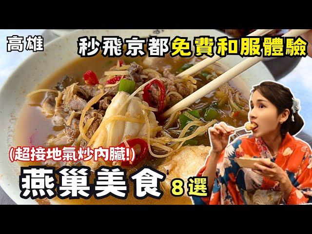 【高雄美食】燕巢必吃美食一日8選！秒飛京都免費和服體驗！燕巢能這樣玩你不知道吧！尋訪神秘泥火山！