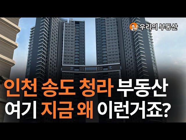 지금 난리난 인천 송도 청라 부동산 아파트 지금 이거 맞나요?앞으로 인천 송도 아파트 부동산은 이렇게 됩니다 [부동산 아파트 집값전망]