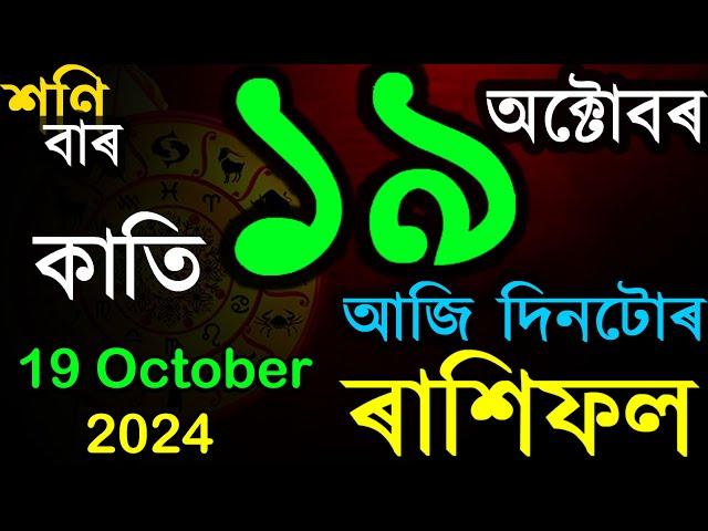 ১৯ অক্টোবৰ ২০২৪ | আজিৰ ৰাশিফল | দৈনিক অসমীয়া ৰাশিফল | Assamese Rashifal | AB SmartTips