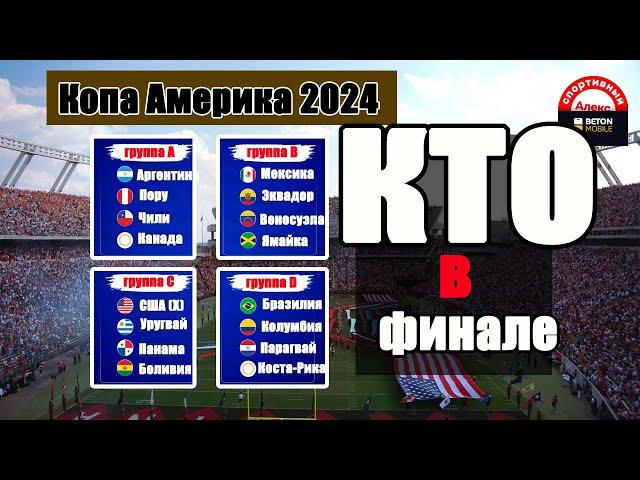 Кубок Америки по футболу 2024. Кто в финале? Результаты. Расписание.