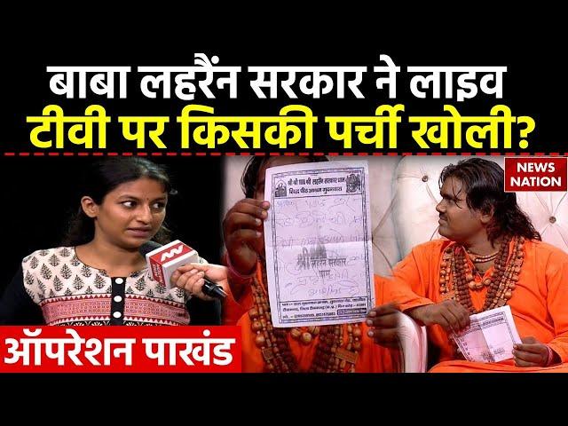 Operation Pakhand : बाबा Lahrain Sarkar Dham ने Live TV पर किसकी पर्ची खोली? | News Nation