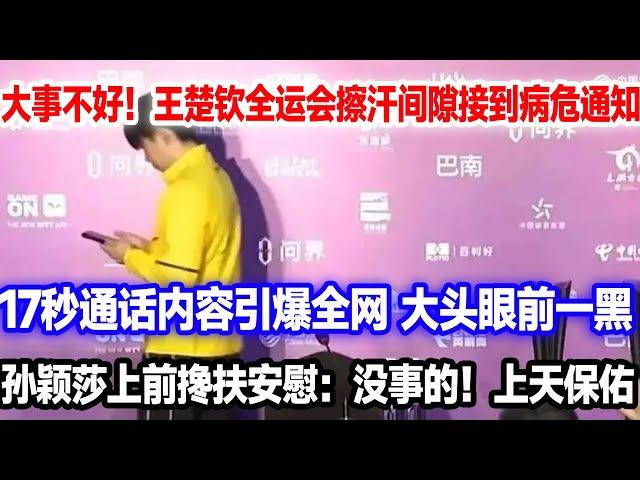 大事不好！王楚钦全运会擦汗间隙接到病危通知，瞬间冷汗直冒紧急退赛。孙颖莎上前搀扶会没事的！