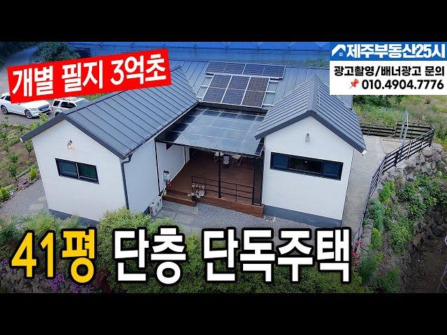 [매물번호0525] 바닥면적 40평형대 단층 단독주택 실수요자 구입 찬스 #제주도부동산