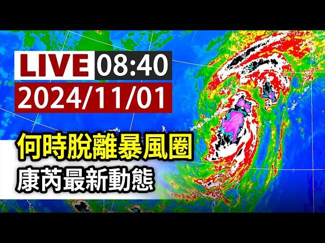 【完整公開】LIVE 何時脫離暴風圈 康芮最新動態