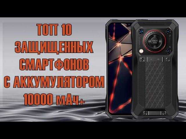 ТОП 10 защищённых смартфонов с мощными аккумуляторами 2024