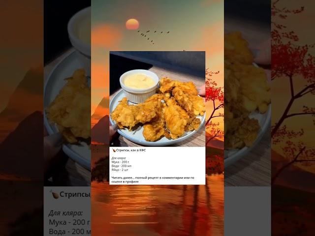 Стрипсы, как в кфс #готовка #ппеда #рецептынакаждыйдень #вкуснаяеда #ппрецепты #рецепт #рецепты