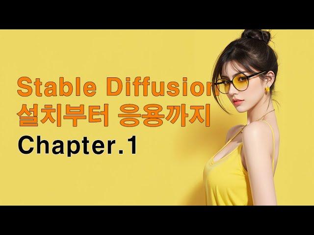 [SD 01] Stable Diffusion 설치부터 응용까지 전 과정을 시리즈로 제작하려고 합니다.