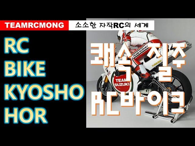 쾌속질주! RC BIKE KYOSHO HOR  [TEAMRCMONG_EP08]
