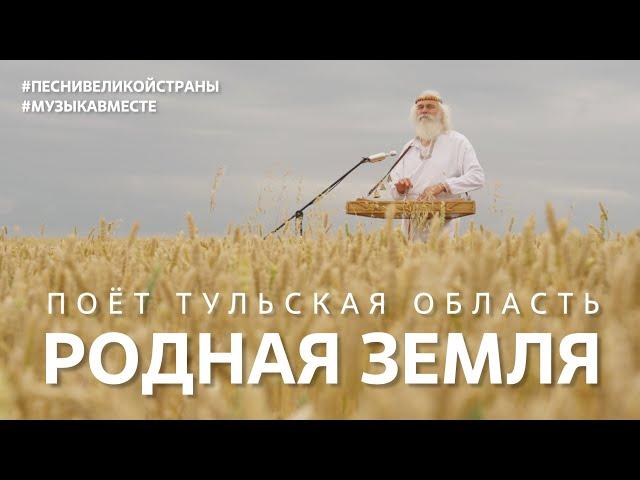 "Родная Земля" Поёт Тульская область! #музыкавместе, #ПесниВеликойСтраны