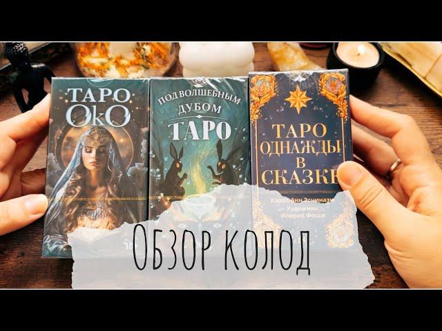 Обзор новинок таро - Таро Око, Таро Однажды в сказке, Таро Под волшебным дубом (2024)