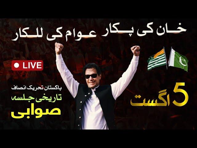  LIVE | Pakistan Tehreek-e-Insaf Historic Jalsa in Swabi | Imran Khan's PowerShow | 5 Aug 2024