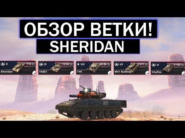 СТОИТ ЛИ КАЧАТЬ Sheridan И ЧТО ВАС ЖДЕТ НА ПУТИ К НЕМУ WOT BLITZ