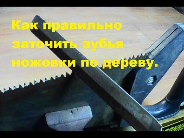 Как правильно заточить зубья ножовки по дереву.
