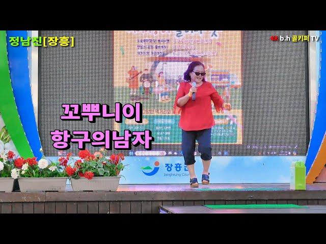 꼬뿌니이 -항구의남자[박상철]2024.8.10 정남진[장흥]촬영-꼬뿌니이,b.h 골키퍼 TV,Music,(Kpop&Trot)