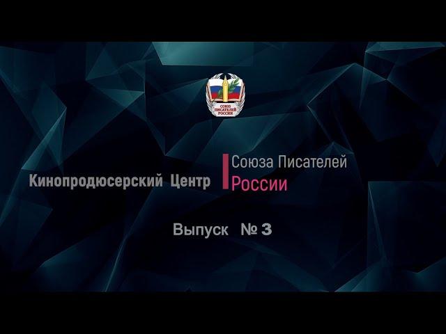 Литературная гостиная при СП России Выпуск - 3