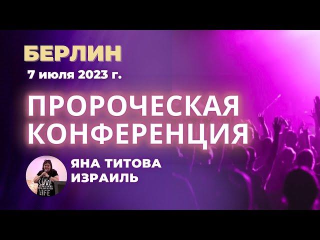 Яна Титова Пророческая Конференция БЕРЛИН 7 07 23 /полное служение/