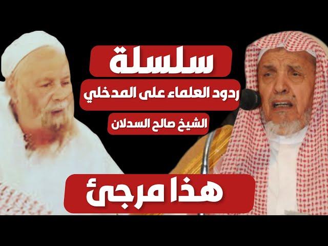 رد الشيخ صالح السدلان على الشيخ ربيع المدخلي - هو مرجئ