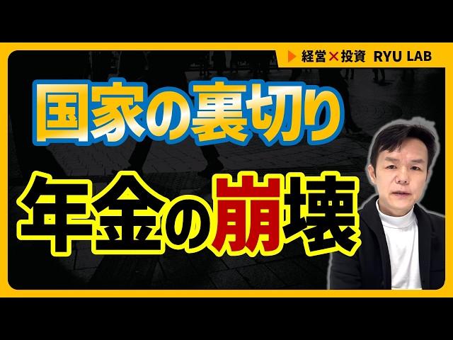 年金制度が崩壊した7つの瞬間｜老後破綻と国家のウソ