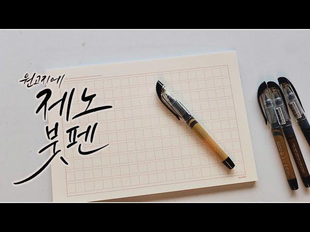 제노 붓펜으로 캘리그라피 글씨 써보기 | 원고지에 나태주 시인의 시 쓰기 | 예쁜 손글씨 쓰기 |Korean Calligraphy