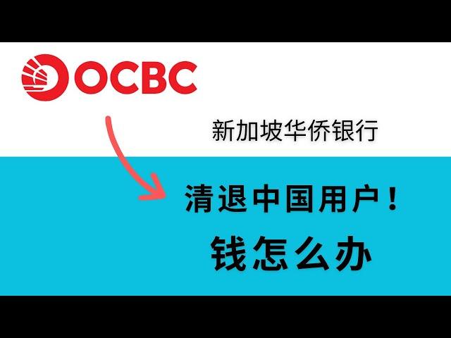 OCBC新加坡华侨银行清退中国用户，第一批截至到12月15日，然后是到12月31日，极少用户可以拖到1月底；账户内的资金怎么办？转到微信支付宝、海外银行、券商盈透长桥新加坡，通过Straitsx回币圈