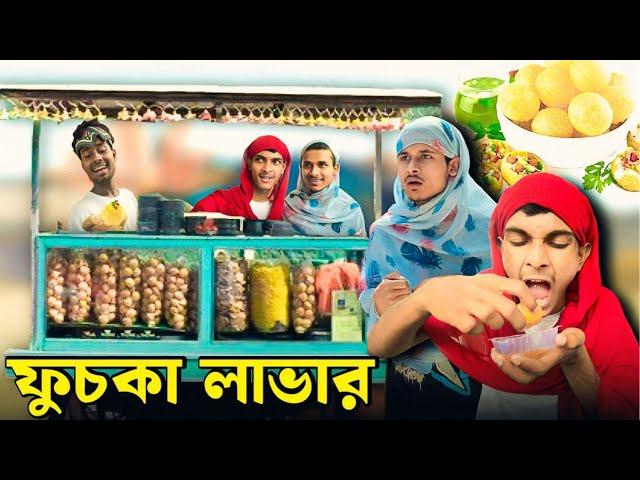 ফুচকা লাভার  | Bangla Funny Video | Comedy Video | RR JAIRA |