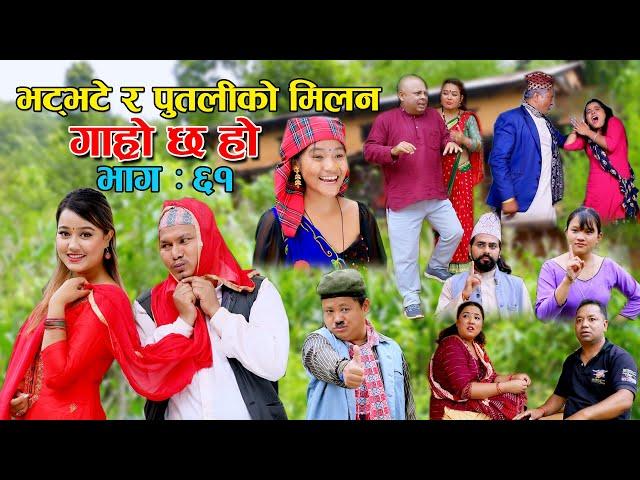 भट्भटे र पुतलीको मिलन II Garo Chha Ho II Episode: 61 II Sep.1, 2021 II Begam Nepali II Riyasha Dahal