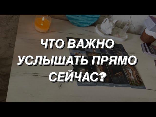 Таро расклад для мужчин. Что Важно Услышать Прямо Сейчас? ️