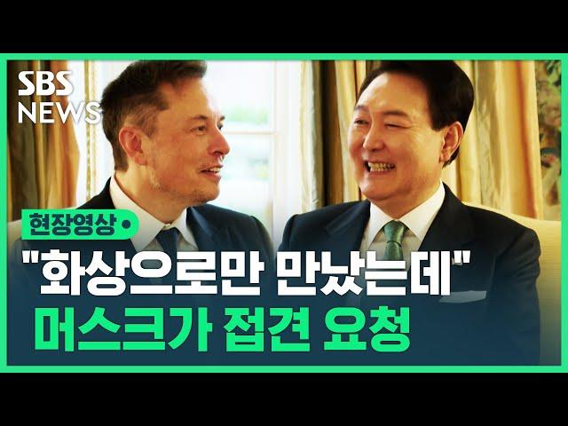 "일론 머스크가 접견 요청"…윤석열 대통령이 테슬라 CEO에게 건넨 말은? (현장영상) / SBS