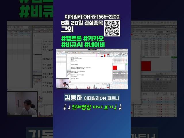 6월 20일 관심종목 그외 #펩트론 #카카오 #비큐AI #네이버 _이데일리ON 김동하 파트너