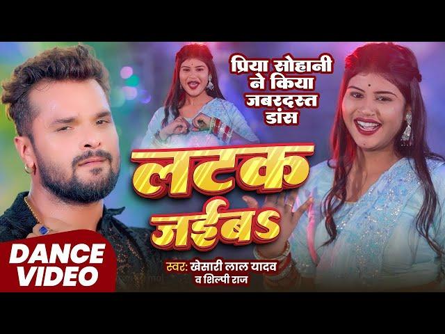 #Khesari Lal Yadav | लटक जईब | गाने मे Priya Suhani ने किया जबरदस्त डान्स | Latak Jaiba | 2024