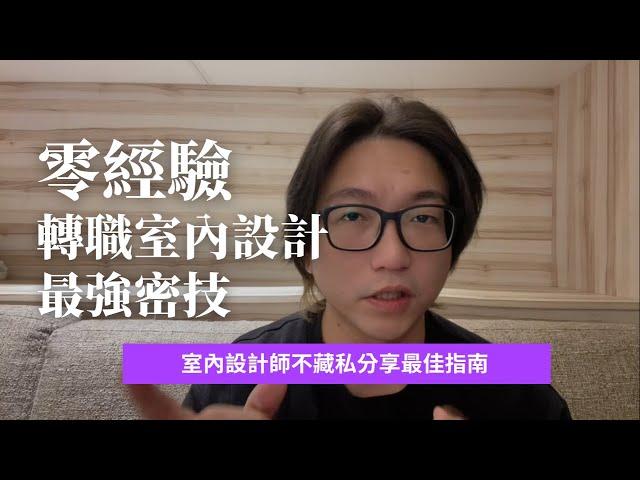 零經驗轉職室內設計最強密技!室內設計師不藏私終極指南｜初音室內設計