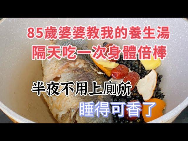 Grandma's Fish Soup: Sleep Like a BabyHow Fish Soup Changed My Sleep Quality! 婆婆的汤：让你睡得更香！告别夜间上厕所！