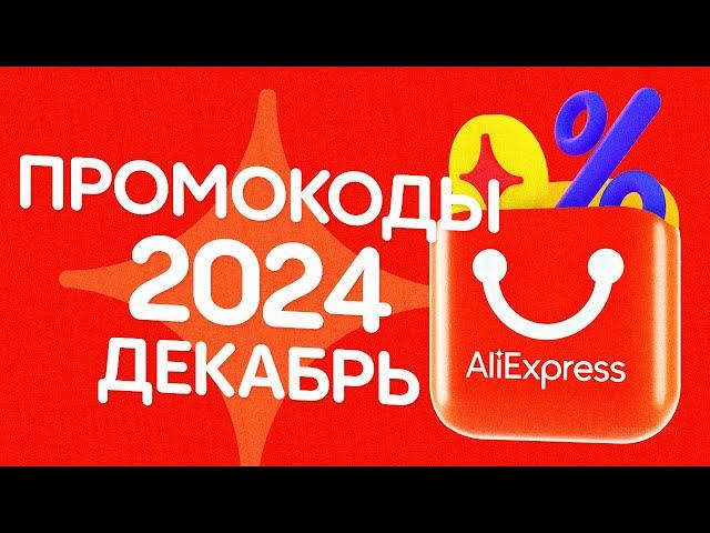  ПРОМОКОДЫ АлиЭкспресс ДЕКАБРЬ 2024