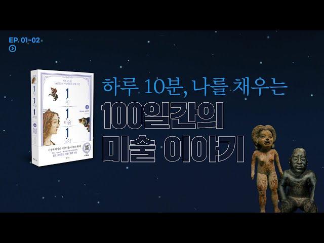 [1~2편]「1일 1미술 1교양」 처음 만나는 100일간의 서양미술사 교양 수업