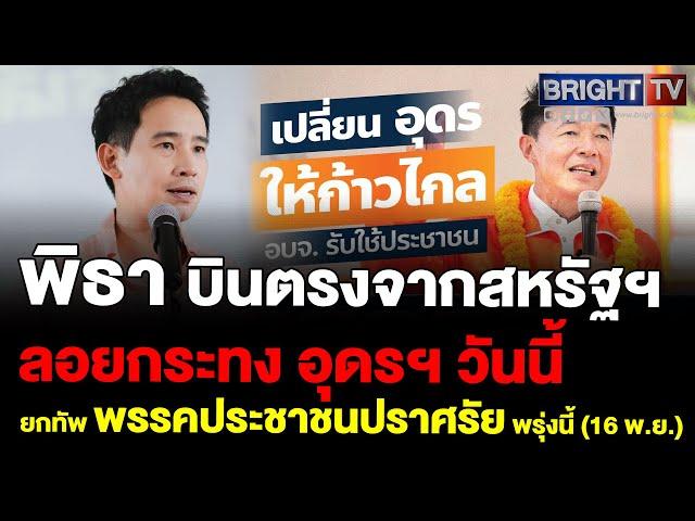 พรรคประชาชน ยกทัพสู้เพื่อไทย เลือกตั้งนายกฯ อบจ.อุดรฯ ปราศรัยใหญ่ 3 จุด 16 พ.ย.67